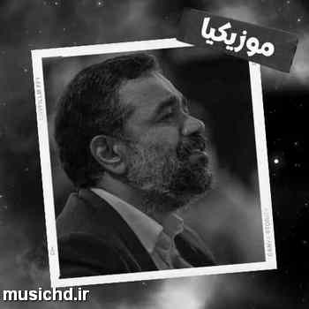 دانلود نوحه محمود کریمی میریم خونه با هم شبونه ویرونه امشب معراجمونه